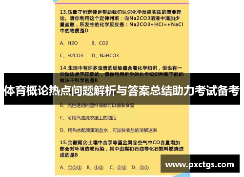 体育概论热点问题解析与答案总结助力考试备考